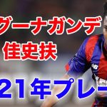 【示した確かな輝き!!2022年、佳史扶はさらに輝く!!】2021年のバングーナガンデ佳史扶選手のプレー集！