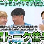 【Fan!Fun!コーナー】町野選手＆池田選手の私生活に迫る！質問ボックストークpart2！