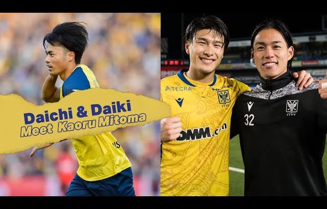 【シントトロイデン】東京五輪代表 橋岡大樹＆林大地（STVV）vs 三笘薫（ユニオン）対談