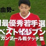 【カンブール戦タッチ集】菅原由勢　オランダリーグ月間最優秀若手選手選出！＃AZ #菅原由勢　#サッカー日本代表