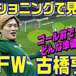 ゴール前のポジショニングで見る、FW古橋亨梧の準備ポジションの形！サッカー解説動画。