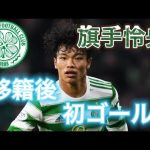旗手怜央セルティックで初ゴール