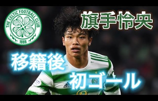 旗手怜央セルティックで初ゴール