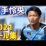 旗手怜央　川崎フロンターレ　2021年全6ゴール　Jリーグ・ルヴァンカップ・天皇杯・ACL