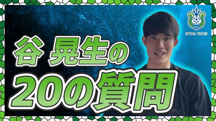 【 谷晃生選手】2022開幕企画！全選手に聞く20問20答！