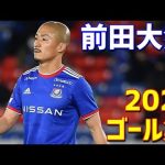 前田大然　横浜F・マリノス　2021年ゴール集　全23ゴール　Jリーグ