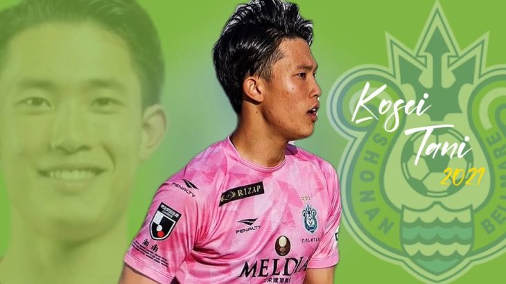 【最後の砦】湘南の守護神　谷晃生　Kosei Tani 2021 プレー集　PlaySkills 湘南ベルマーレ　Shonan Bellmare