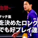 【PSV戦タッチ集】菅原由勢　堂安との日本人対決に勝利,勝利を決めたロングパス　＃AZ #菅原由勢　#サッカー日本代表