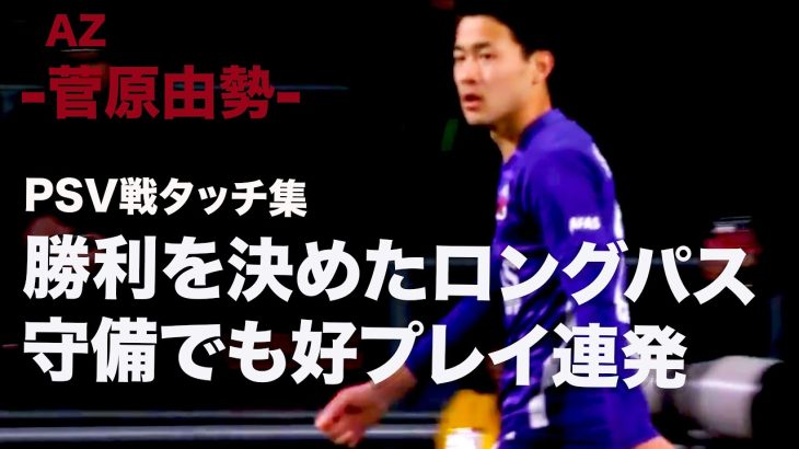 【PSV戦タッチ集】菅原由勢　堂安との日本人対決に勝利,勝利を決めたロングパス　＃AZ #菅原由勢　#サッカー日本代表