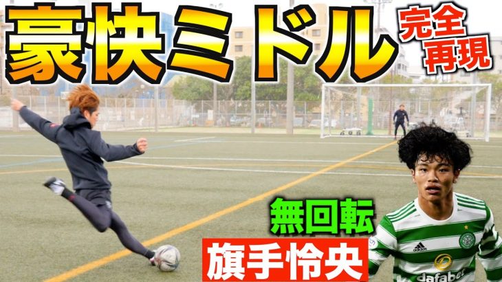 【神シュート再現】旗手怜央選手の豪快ミドルを再現したら本家を超えた!!【無回転シュート】