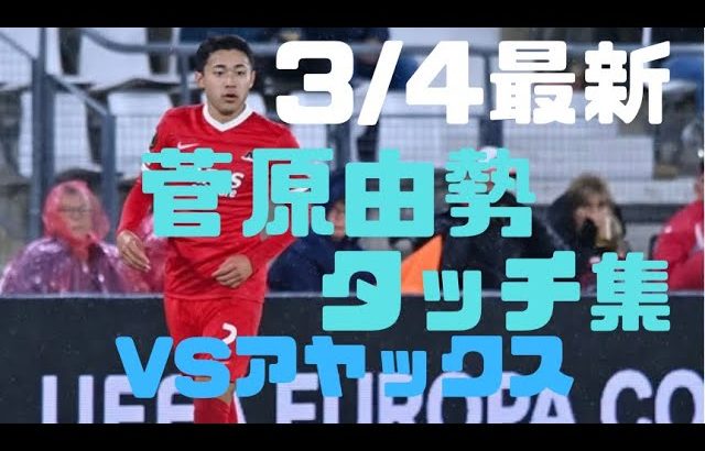 【菅原由勢・タッチ集】VSアヤックス(KNVBカップ準決勝)| Yukinari Sugawara VS Ajax | 04/03/2022