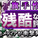 旗手怜央の現在の評価がやばい事に…現地でのリアルな声が衝撃だった