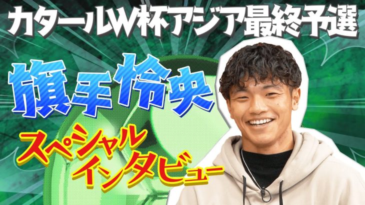 【独占インタビュー！】旗手怜央が日本代表、家族、自分自身について本音で語る！