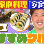 【また食べたくなる】広島の守護神・大迫敬介選手の推しグルメは「安定の味」の韓国家庭料理（2022年4月25日放送分）