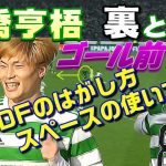 古橋で見る、DF裏と表のスペースの使い方・パスの受け方！サッカー学習動画