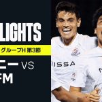 【シドニーFC×横浜F・マリノス｜ハイライト】角田涼太朗のプロ初ゴールが決勝弾！ 横浜FMが難敵シドニーに粘り勝ち｜AFCチャンピオンズリーグ グループH 第3節｜2022