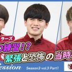 【LIXIL】鹿島アントラーズ The Session Season3 〜地獄の練習！？緊張と恐怖の当時を告白〜 小田逸稀選手×上田綺世選手×荒木遼太郎選手