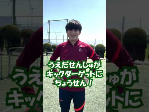 上田綺世選手がキッズエリアのキックターゲットに挑戦！