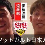 遠藤航×伊藤洋輝　日本人選手2人ではあまり喋らない？