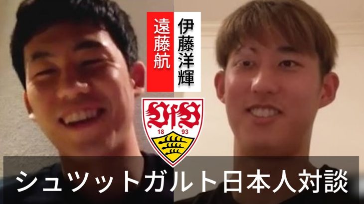 遠藤航×伊藤洋輝　日本人選手2人ではあまり喋らない？