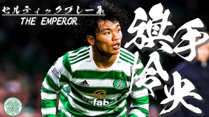 【盤面を掌握する皇帝】旗手怜央のセルティックプレー集2021～2022/Reo Hatate/The Celtic Football Club 2021～2022