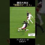 ブンデス公式が紹介した鎌田大地の華麗なゴール集【祝42年振りヨーロッパリーグ優勝！！】