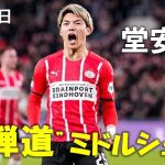 【堂安 律】低弾道ミドルシュート炸裂！ボランチ起用で今シーズン公式戦１１ゴール目！