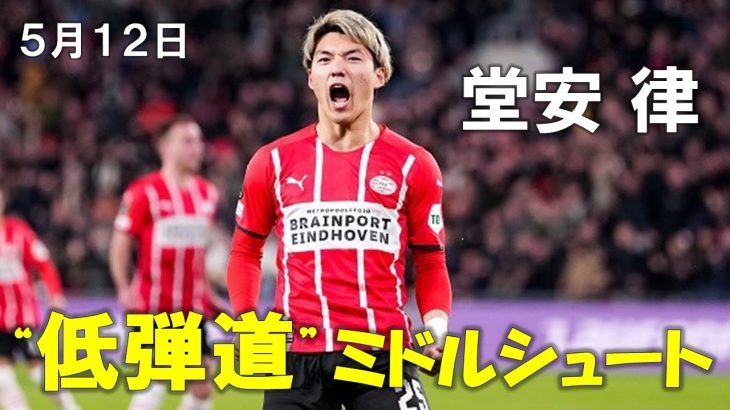 【堂安 律】低弾道ミドルシュート炸裂！ボランチ起用で今シーズン公式戦１１ゴール目！