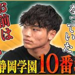 【教訓】旗手怜央が語る静岡学園で10番剥奪された真相♯1