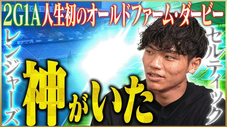 【2G1A】旗手怜央が語る大活躍した初のダービーマッチ♯4