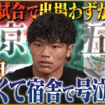 【号泣】旗手怜央が語る東京五輪でスタメンを掴むまでの軌跡♯3