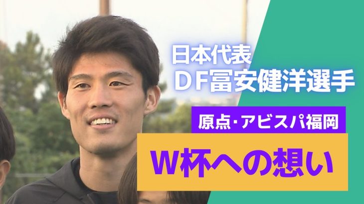 日本代表DF冨安健洋選手　アビスパ福岡アカデミーで後輩たちへ世界最先端の指導！　ワールドカップと原点アビスパへの想いを語る(夢スポ　22年6月OA)