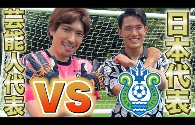 【EXITりんたろー。】サッカー日本代表VS芸能人代表PK対決でスーパーセーブ！スーパープレイ続出SP!!【Jリーグ湘南ベルマーレ谷晃生選手】