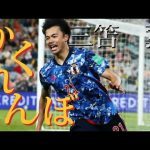 【MAD】三笘薫ゴール集　#サッカー  #歌詞動画 #三笘薫　#かくれんぼ