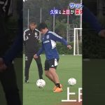 【サッカー日本代表⚽️🇯🇵】久保建英＆上田綺世のシュート練習｜TAKEFUSA KUBO & AYASE UEDA｜#shorts