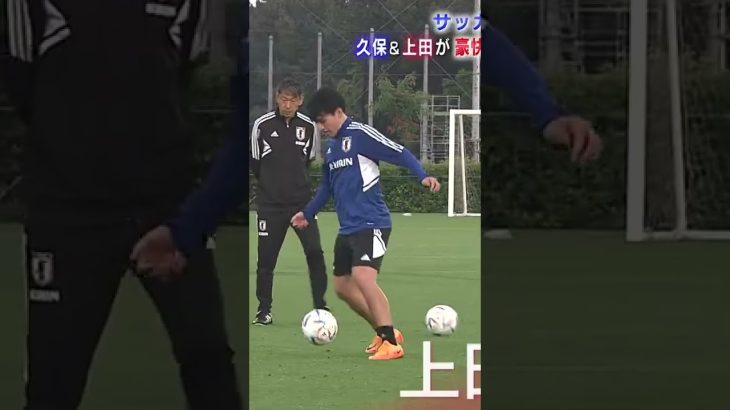 【サッカー日本代表⚽️🇯🇵】久保建英＆上田綺世のシュート練習｜TAKEFUSA KUBO & AYASE UEDA｜#shorts