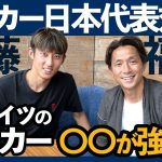 【サッカー日本代表】伊藤洋輝が感じたドイツサッカーの強さとは!? 代表戦デビューの気持ちについても語る！