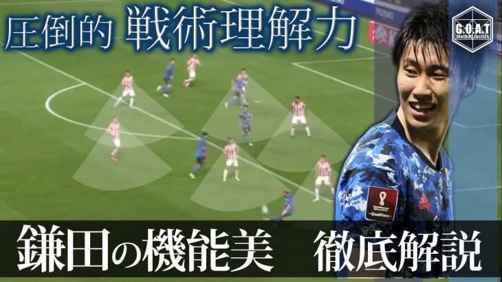 【戦術考察】パラグアイ戦　鎌田大地のプレースタイル＆美ゴール徹底解説