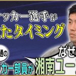 【運命】遠藤航が語るプロへのきっかけを作ってくれた恩師・曺監督との出会い♯1