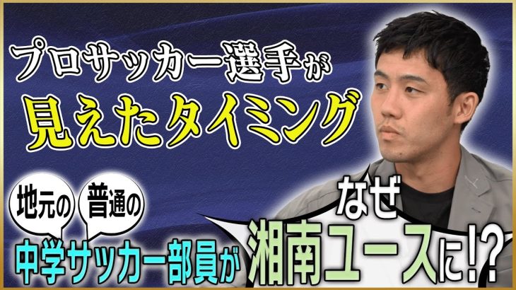 【運命】遠藤航が語るプロへのきっかけを作ってくれた恩師・曺監督との出会い♯1