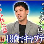 【リーダー】遠藤航が語るプロ２年目・１９歳でキャプテンに就任した真相♯2