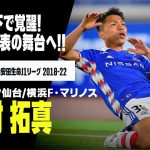 【西村拓真（ベガルタ仙台／横浜F・マリノス）プレー集】トップ下で覚醒！いざA代表の舞台へ｜2018-2022 明治安田生命J1リーグ