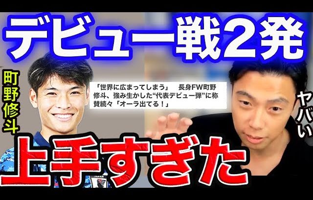 【レオザ】町野修斗の代表デビュー戦がヤバすぎた【切り抜き】