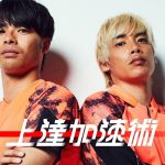 【上達加速術#1】伊東純也×三笘薫｜スピードは使い方が9割