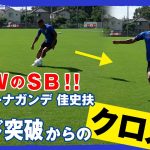 相手は抜かなくてもいい、クロスを上げるための1vs1 【ＦＣ東京 バングーナガンデ　佳史扶】