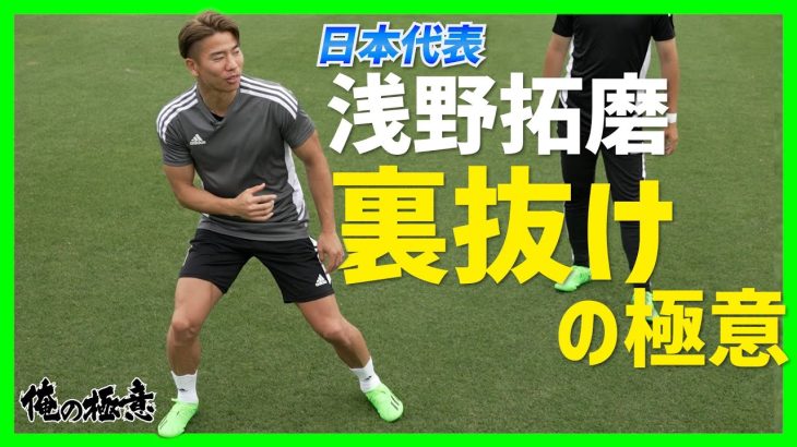 日本代表FW浅野拓磨の”裏抜けの極意”とは…こだわりのスピードの源は股関節？【俺の極意】【俺のこだわりサッカースパイク】