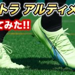 【伊東純也＆三笘薫着用スパイク】PUMA ウルトラアルティメット HG/AGを履いてみたレビュー！