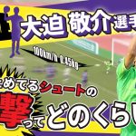 【検証】ゴールキーパー大迫敬介選手が普段セーブしているシュートの「衝撃」を数値にしたら衝撃的だった【スーパープレー集】