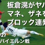 【バイエルン戦タッチ集】王者バイエルとの引き分けに貢献！板倉滉