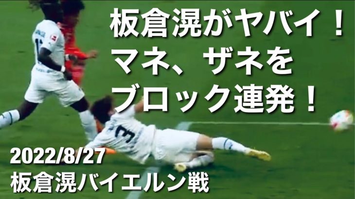【バイエルン戦タッチ集】王者バイエルとの引き分けに貢献！板倉滉